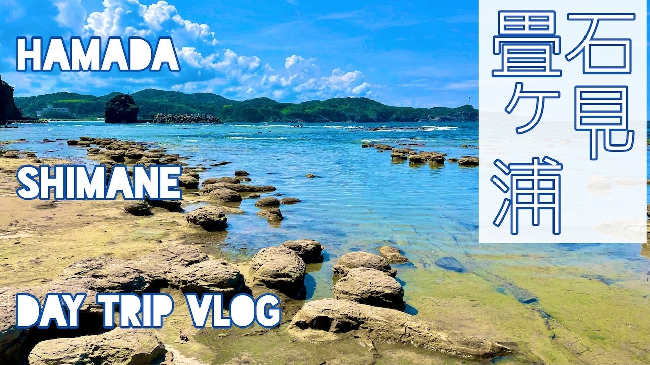 【浜田お出かけVlog】美又温泉と古民家カフェ、島根の隠れ名所 石見畳ヶ浦まで、山陰へ日帰りドライブしてみた。