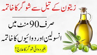 Zaitoon Oil Se Sugar Ka Ilaj | Treatment of Diabetes with Olive oil || Islam Advisor