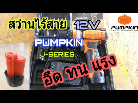 รีวิว สว่านแบต Pumpkin สว่านไร้สาย สว่านกระแทก เจาะปูน เจาะไม้ เจาะเหล็ก 12V แรง อึด ทน งานดี