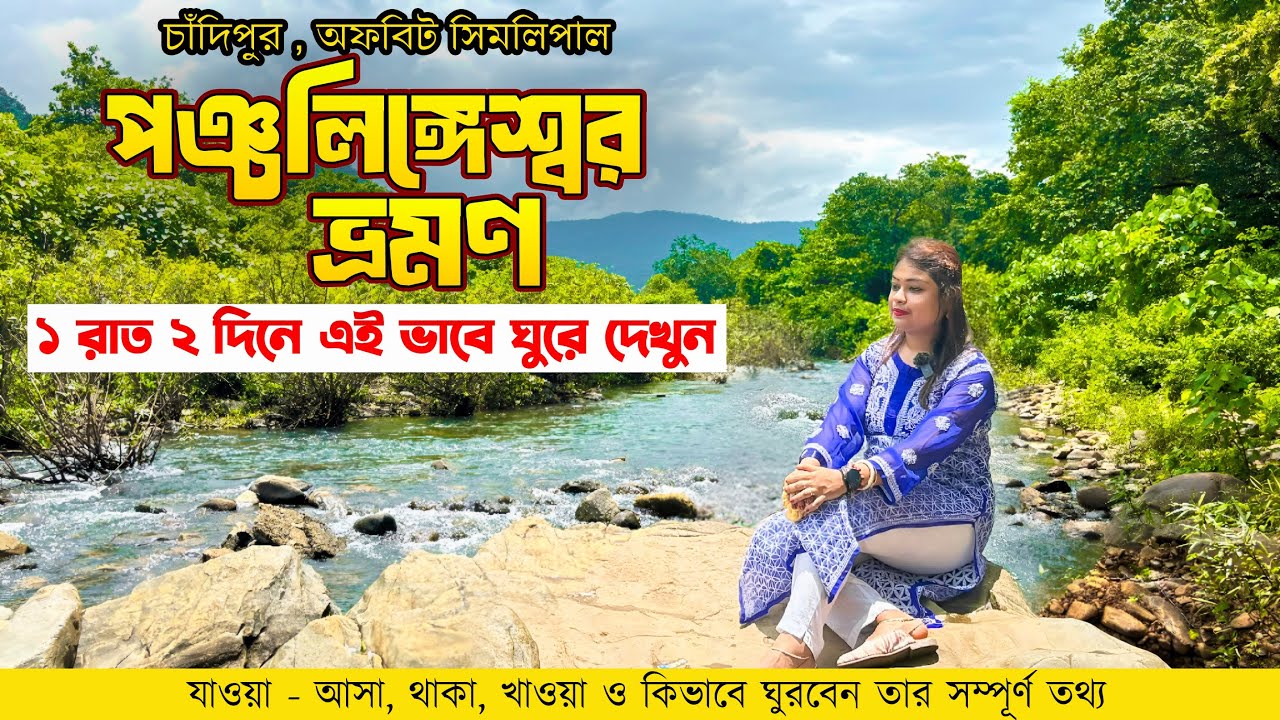 পঞ্চলিঙ্গেস্বর ভ্রমণ | Panchalingeswar Tour | Chandipur Sea Beach Odisha