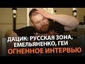 Дацик: русская зона, Емельяненко, геи