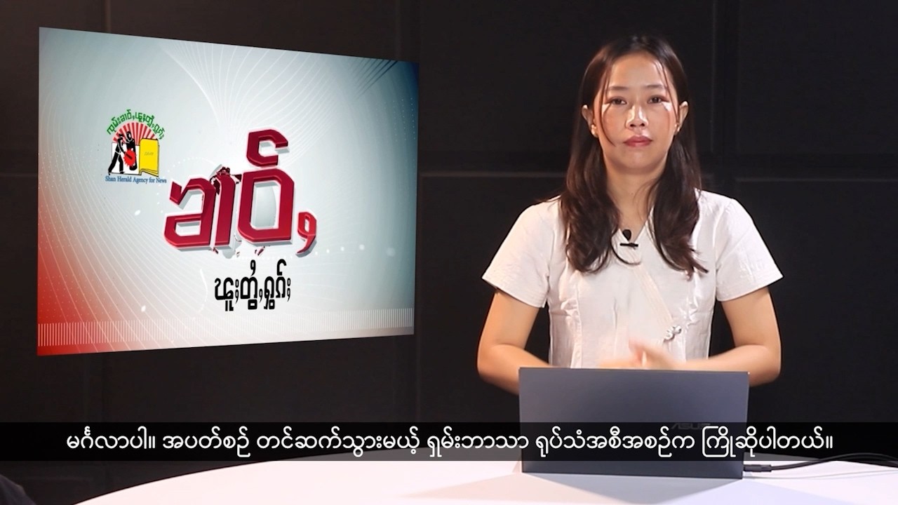(ရှမ်း) တိုင်းရင်းသားဘာသာ သတင်းအစီအစဉ် - DVB News