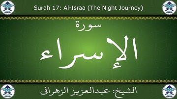 القرآن الكريم بصوت عبدالعزيز الزهراني - سورة الإسراء