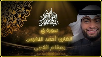 سورة ق القارئ احمد النفيس تلاوه بمقام اللامي العراقي