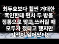 최두호보다 휠씬 거대한 흑인한테 펀치 두 방을 정통으로 맞고 쓰러질 때 모두가 졌다고 했지만 기적이 일어났다!