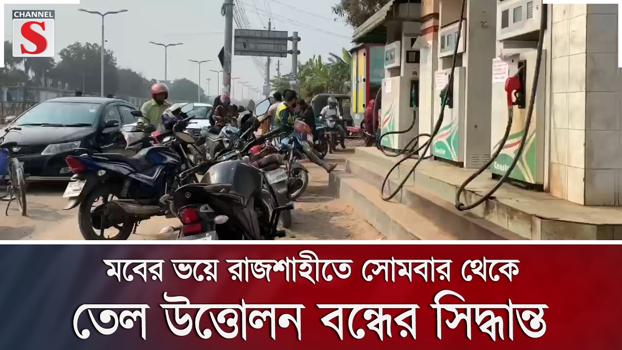 মবের ভয়ে রাজশাহীতে সোমবার থেকে তেল উত্তোলন বন্ধের সিদ্ধান্ত | Channel S News