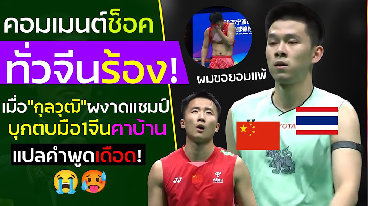 ผู้บรรยายจีนเศร้า! เมื่อดูกุลวุฒิโชว์เทพจัดการลู กวางซูคาบ้านจนขอยอมแพ้แชมป์ คอมเม้นต์ต่างชาติช็อค