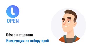 Инструкция по отбору проб. Пример