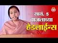 Saam TV Marathi News | Headlines 5 PM | 9 June 2026 | Marathi News