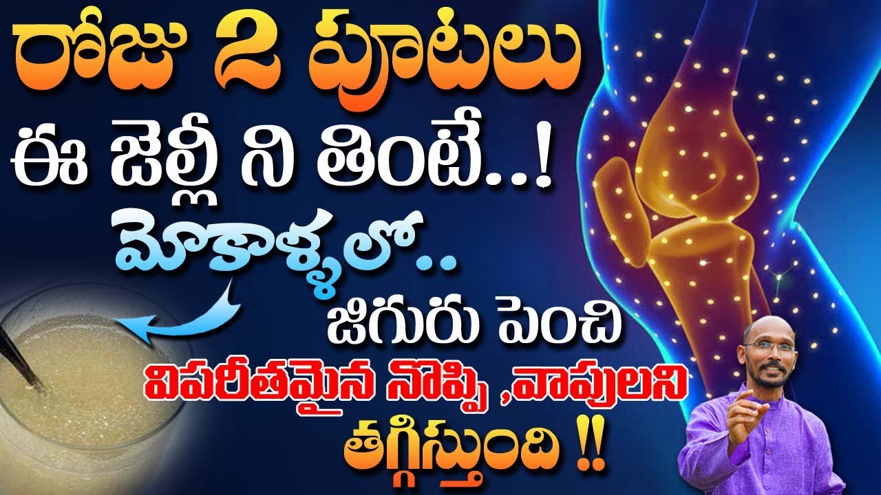 ఈ జెల్లీ ని తింటే మోకాళ్ళలో జిగురు పెరిగి నొప్పి తగ్గిస్తుంది | Dr. MadhuBabu | Health trends |