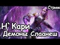 Н`Кари. Демоны Слаанеш. (Легенда.) ч.1 Total War: Warhammer 3.