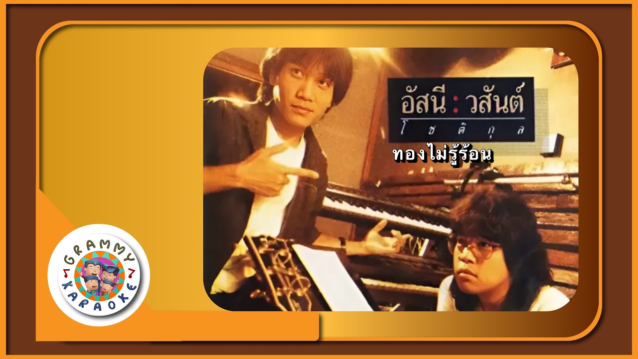 คาราโอเกะ ทองไม่รู้ร้อน - อัสนี วสันต์