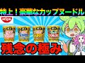 【忖度無し】日清の本気?特上カップヌードルを全部食うわ!【ずんだもん実況】