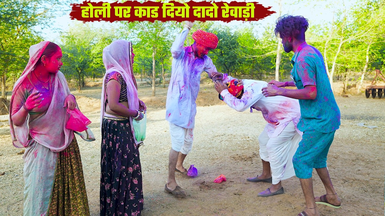 बोध्यो लगा दियो जीजी क गुलाल || Marwadi Rajasthani Comedy 2026 बोध्यो मंगल्यो जला दियो होली को डांडो