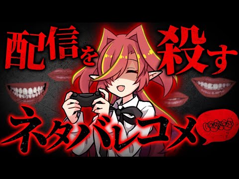 【厄介リスナー】ネタバレが推しの配信を潰す理由【Vtuberクエスト】