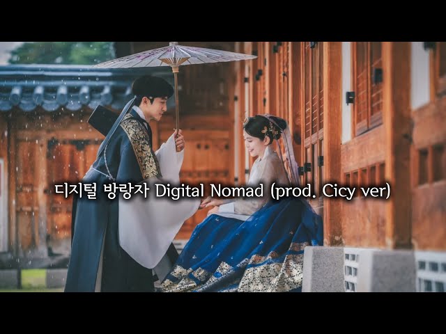 디지털 방랑자 Digital Nomad (prod. Cicy ver)