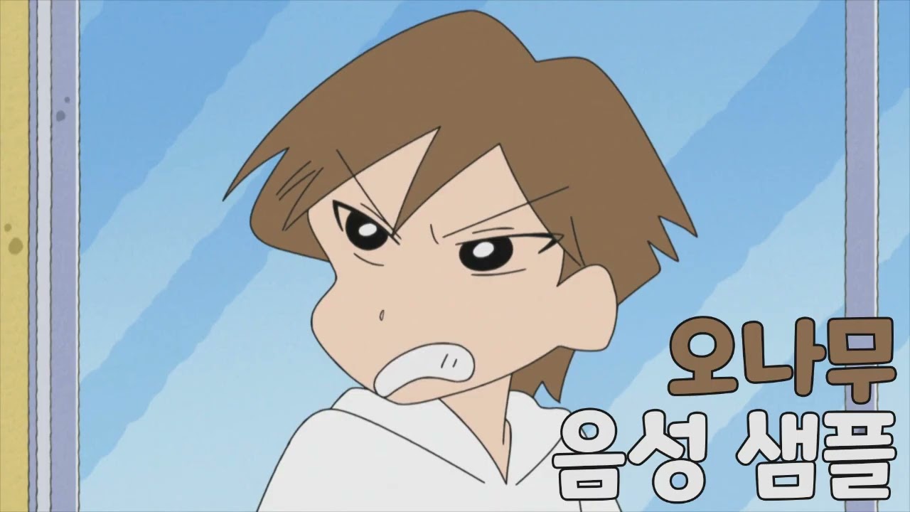 [성우 샘플] 짱구는 못말려 '오나무' 음성 (CV. 이달래) | 짱구 사촌형
