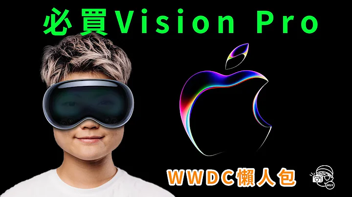 Apple Vision Pro面世！必買最新15吋MacBook Air！M2 Ultra Mac Studio與Mac Pro應該怎麼選擇？iOS17值得期待！【Apple WWDC懶人包】 - 天天要聞