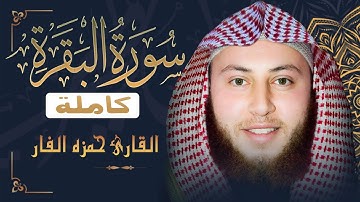 سورة البقرة كاملة للقارئ الاردني حمزة الفار 2021 -Sourate Al Baqara - Hamza Al-Far