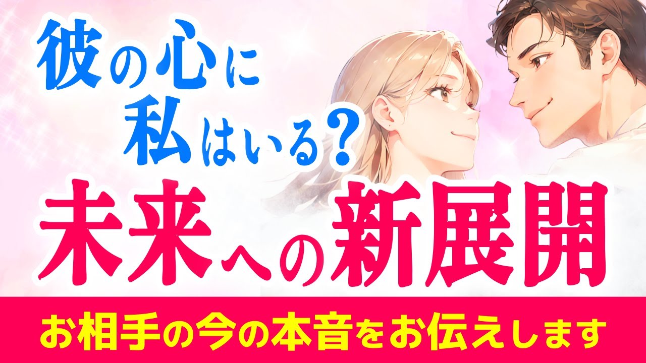 相手の心の中に私はいますか?お二人の未来と今後の展開✨彼と結局どうなる?|きずな運命結びタロット