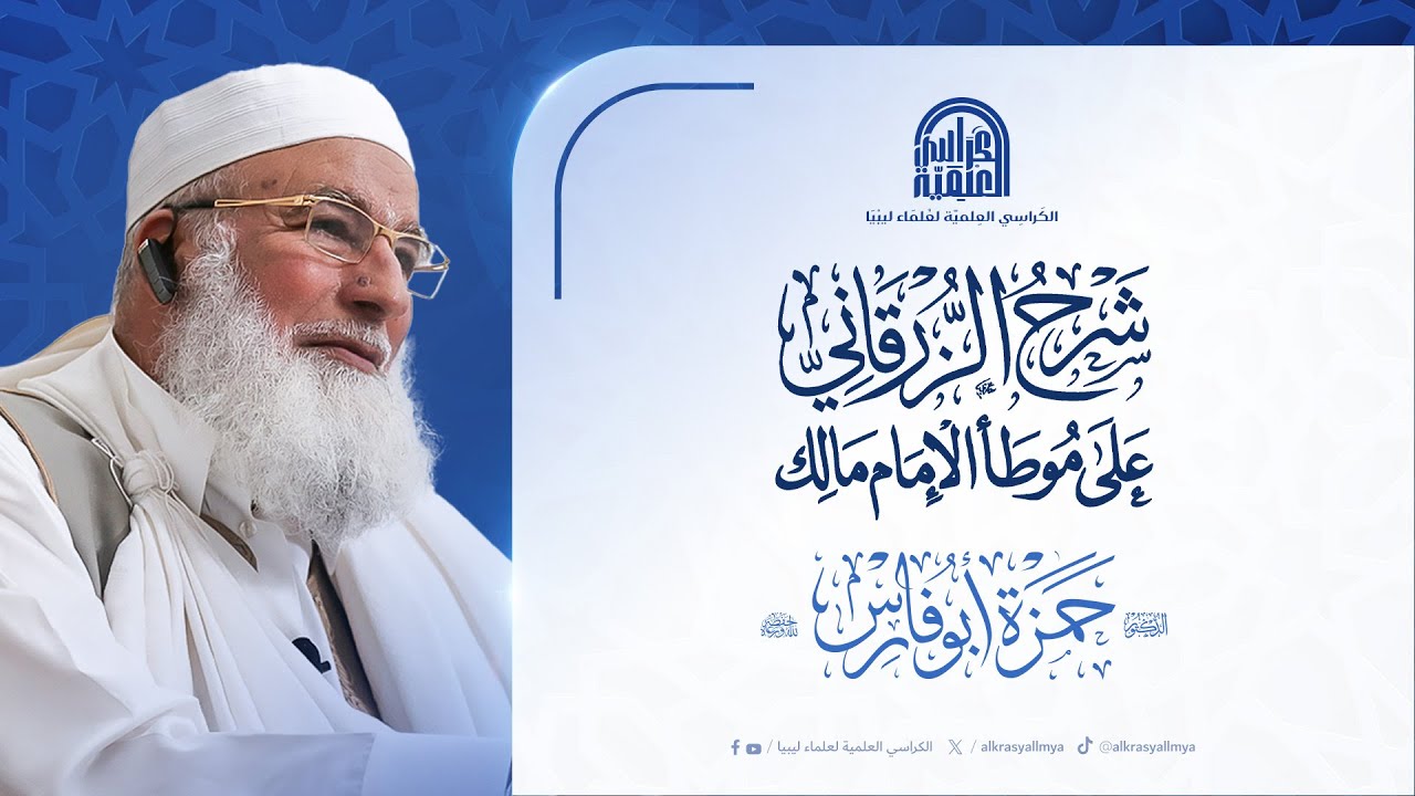 شرح الزرقاني على موطأ الإمام مالك : لفضيلة الشيخ/ د. حمزة أبوفارس [ مسائل في الوضوء والاستجمار ]