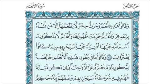 الجزء الثامن (08) من القرآن الكريم بصوت الشيخ بندر بليلة