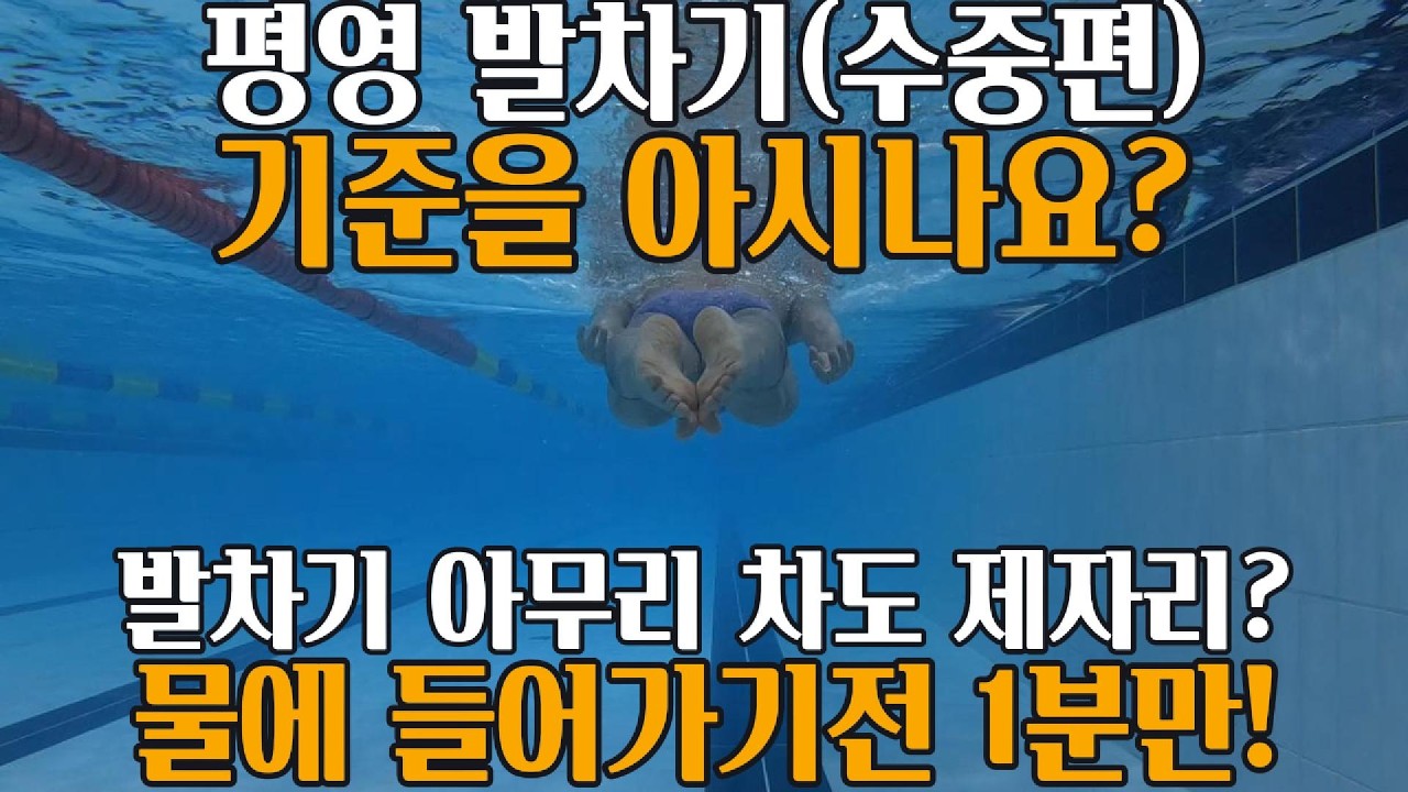 평영 발차기 기준을 아시나요? 열심히 차는데 안나간다면? '발목'부터 체크하세요 평영4단계만에 끝내기 평영발차기(수중편)