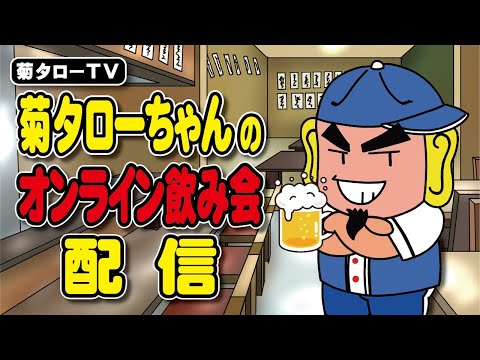 2023/5/17 豊明からの帰り道途中　キャンピングカーよりお送りする 菊タローちゃんのオンライン飲み会配信（インターネット老人会）