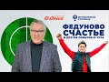 Федуново счастье — «Футбольная столица» с Геннадием Орловым