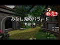 【カラオケ】みなし児のバラード/新田 洋