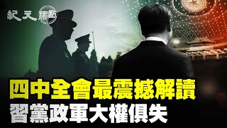 四中全會爆驚天內幕！習近平大權旁落？張又俠逼宮成功？｜#紀元焦點