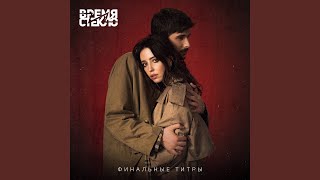 Финальные титры chords