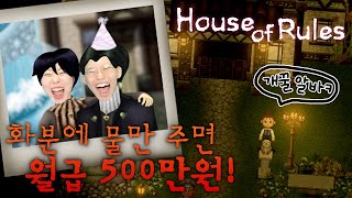 근무수칙을 어기면.. 개꿀 저택 알바에서 잘린다..! [House of Rules]