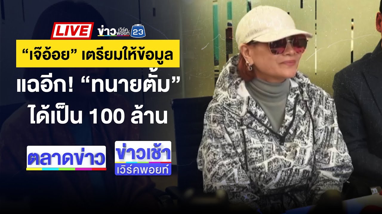 🔴Live ข่าวเช้าสุดสัปดาห์ | หนุ่มคลั่งแทงพี่สาว ตร.ล้อมจับชุลมุน | 27 ต.ค. 2567