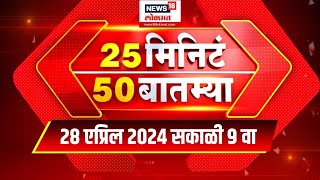 25 Min 50 Batmya | 28 April 2024 | Maharashtra Politics | Lok Sabha Election | Marathi News