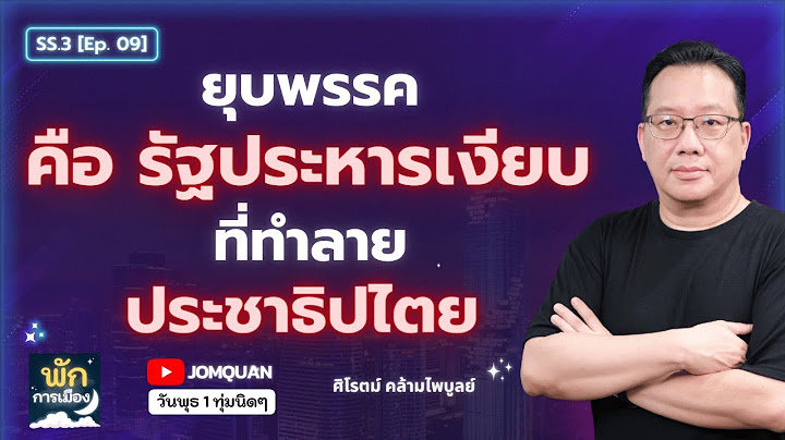 ศิโรตม์ คล้ามไพบูลย์: ยุบพรรค คือ รัฐประหารเงียบ ที่ทำลายประชาธิปไตย l พักการเมือง