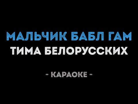 Тима Белорусских -