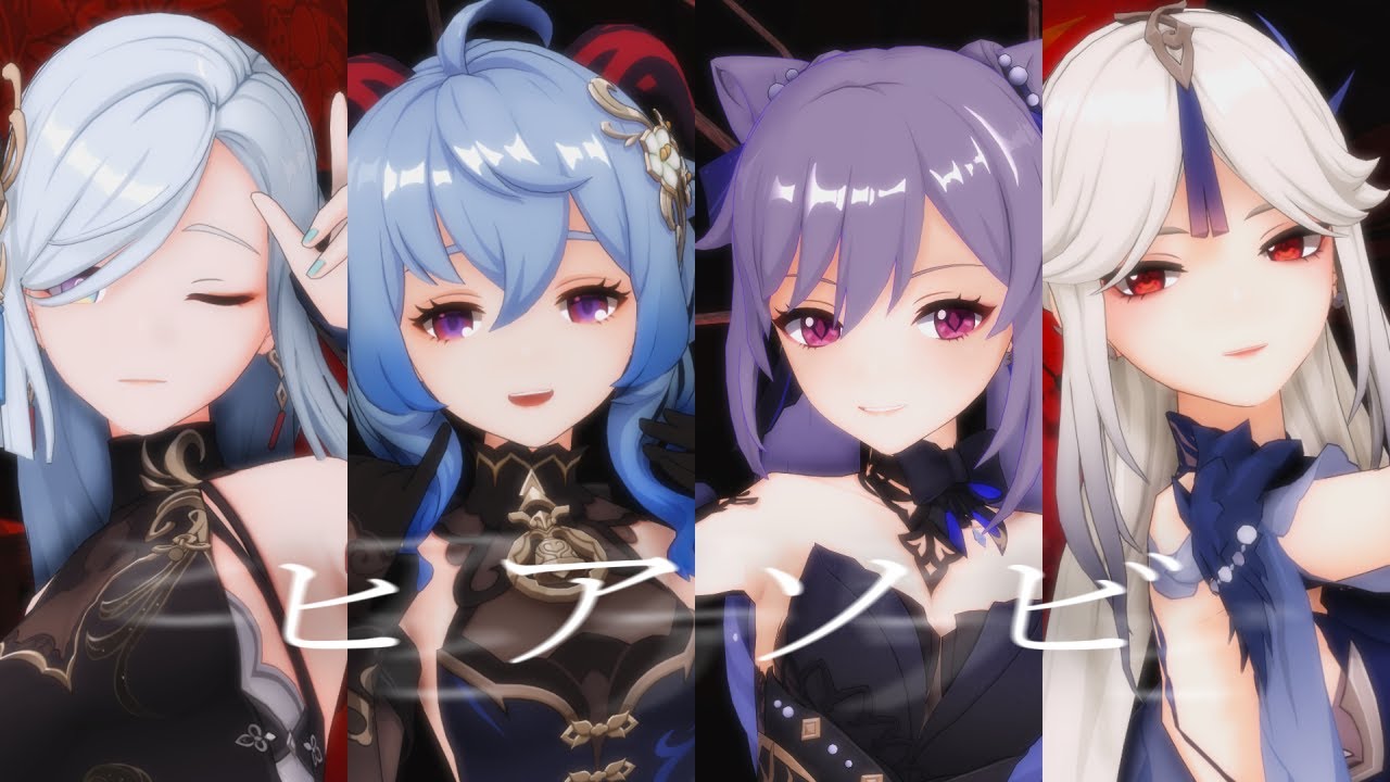 【原神/Genshin Impact MMD】ヒアソビ【申鶴/甘雨/刻晴/凝光】