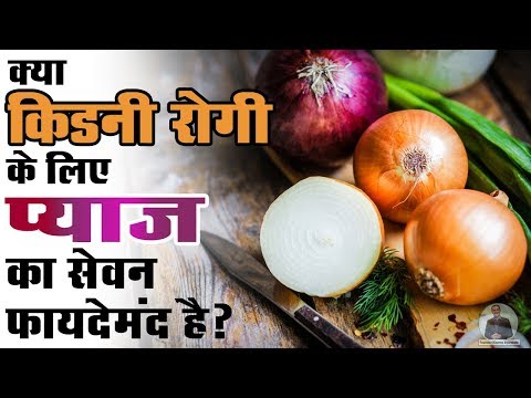 क्या-किडनी-रोगी-के-लिए-प्याज-का-सेवन-फायदेमंद-है?-|-the-benefit-of-onion-for-kidney-patients