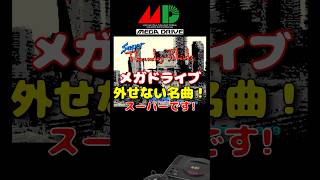 MD スーパーサンダーブレード ローンチタイトル！ #メガドライブ #セガ #レトロゲーム #雑学