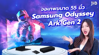 เเนะนำจอเกมมิ่ง ใหญ่ถึง 55 นิ้ว กับ Samsung Odyssey Ark Gen 2 EP.357