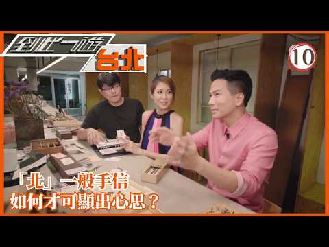 TVB旅遊節目 | 到此一遊 台北 10/10 | 朱古力店薑花麻油口味、手工啤酒店睡蓮茶秋葵脆條 | 陳敏之 | 區永權 | 粵語中字 | 2018 | What's Up Taipei