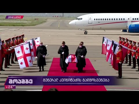 გენერალ გიორგი კვინიტაძის ნეშტი ჩამოასვენეს