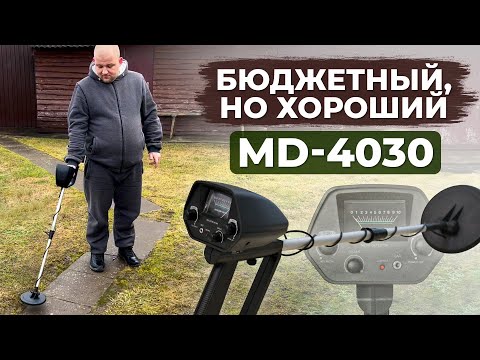 ТОП ЗА СВОИ ДЕНЬГИ? / Обзор на металлоискатель MD 4030 из Китая / МД 4030 тест на металлы и отзыв