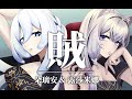 【COVER】賊｜戴佩妮【露莎米娜 Lusamina & 朵璃安 Dorian】