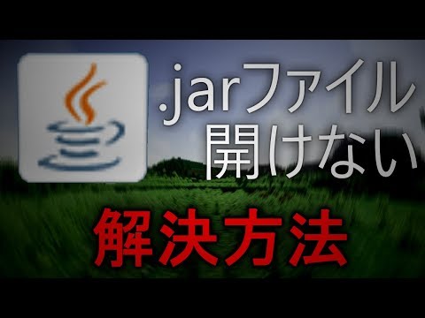 【jarfix】.jarファイルが起動できない場合の対処法2