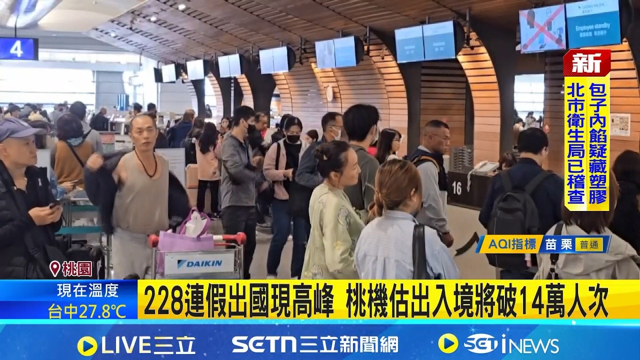 228連假出國潮! 桃機估出入境將破14萬人次 ｜三立新聞網 SETN.com