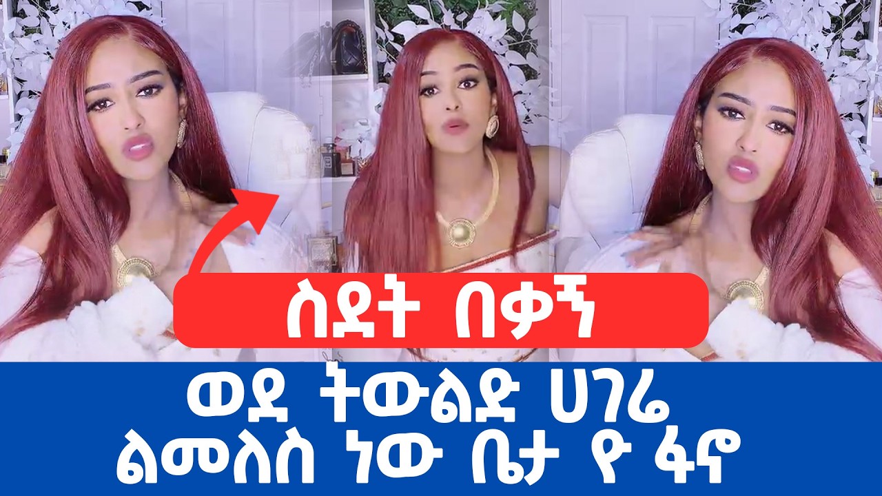 ስደት በቃኝ ወደ ትውልድ ሀገሬ ልመለስ ነው ቤታ ዮ ፋኖ