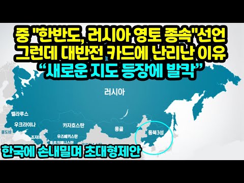 <strong>중국</strong> &amp;quot;한반도, 러시아 영토 종속 선언&amp;quot; 그런데 대반전 카드에 난리난 이유“새로운 <strong>지도</strong> 등장에 발칵”