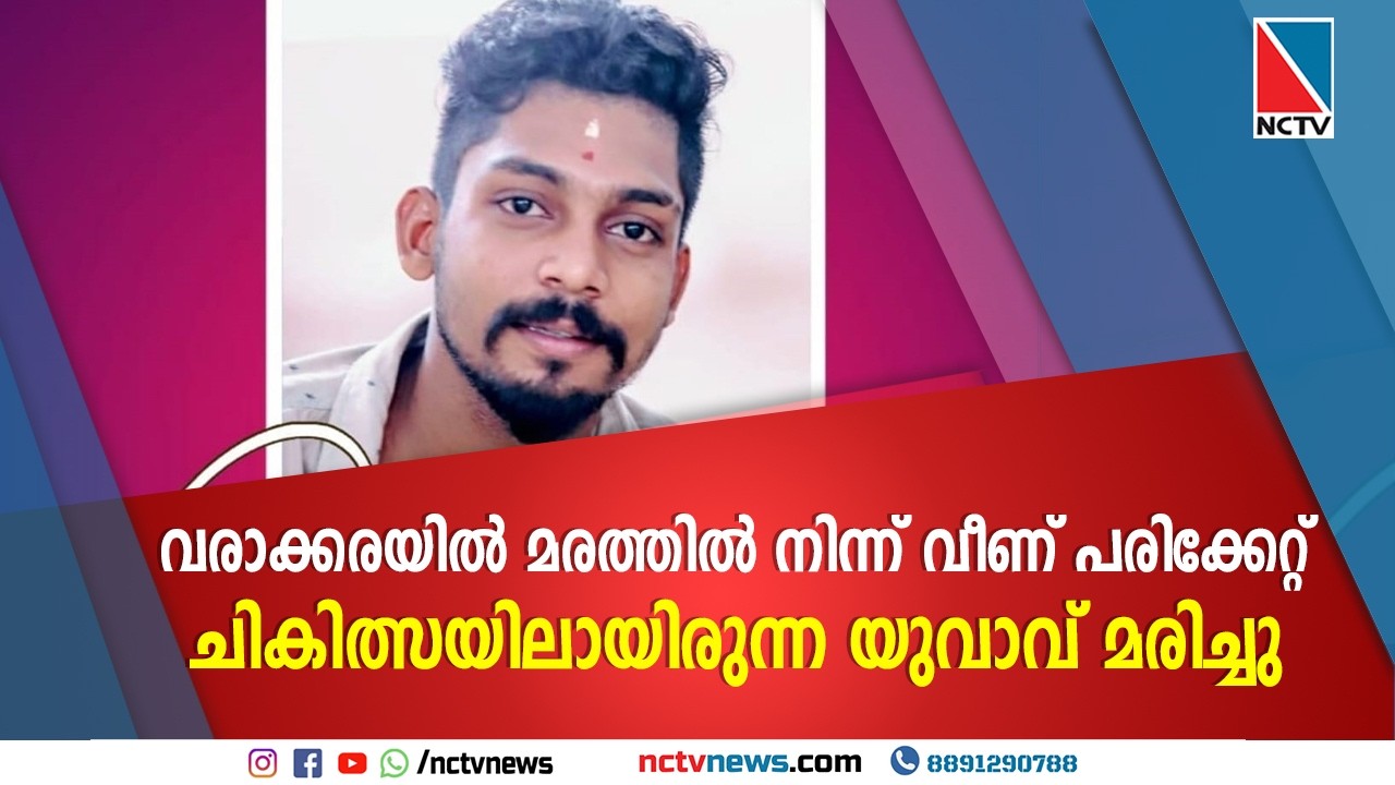 Молодой человек, проходивший лечение после падения с дерева в Варакаре, скончался | NCTV NEWS